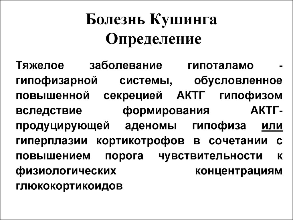 Схема этиологии и патогенеза болезни иценко кушинга