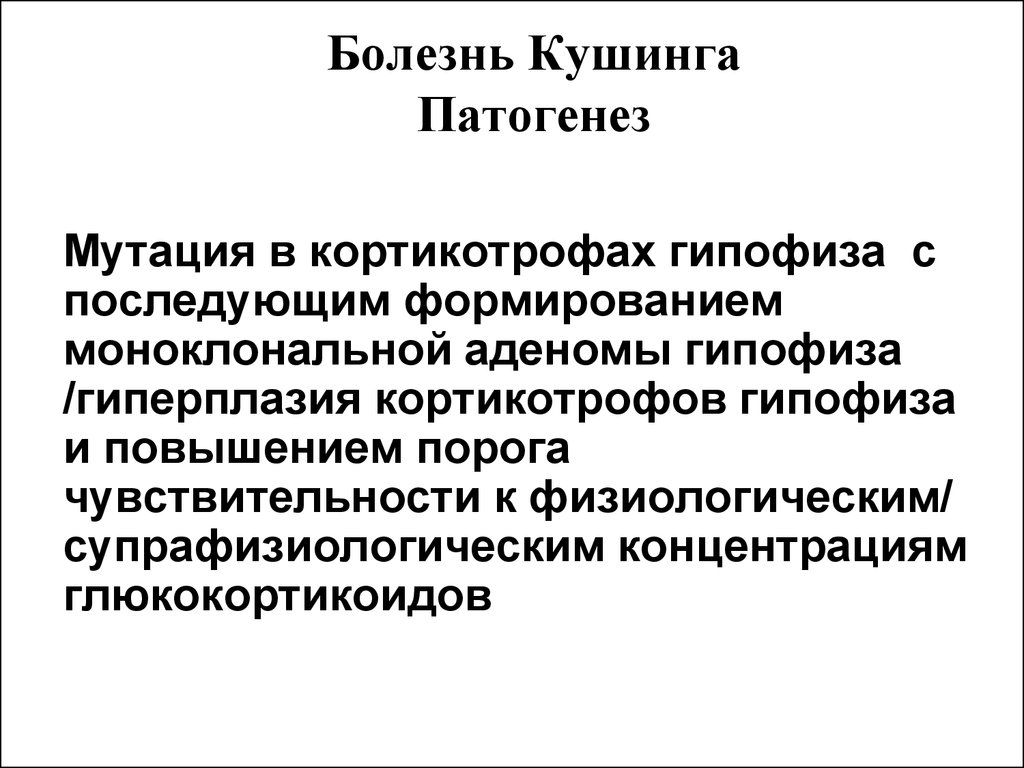 Болезнь кушинга. Этиология и патогенез болезни и синдрома Иценко-Кушинга.. Патогенез симптомов при синдроме Иценко Кушинга. Болезнь Иценко-Кушинга этиология, патогенез, проявления. Болезнь Иценко-Кушинга механизм развития.