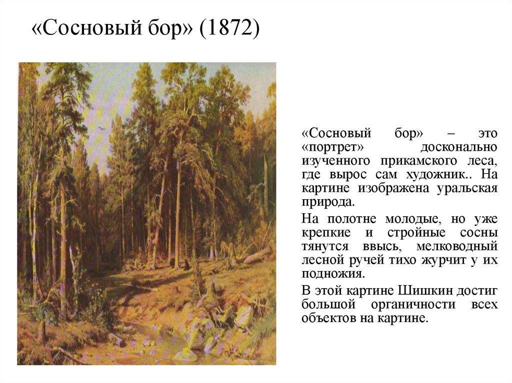 Сосновый бор картина сочинение. Сосновый Бор Шишкина 1872. Шишкин художник Сосновый Бор.