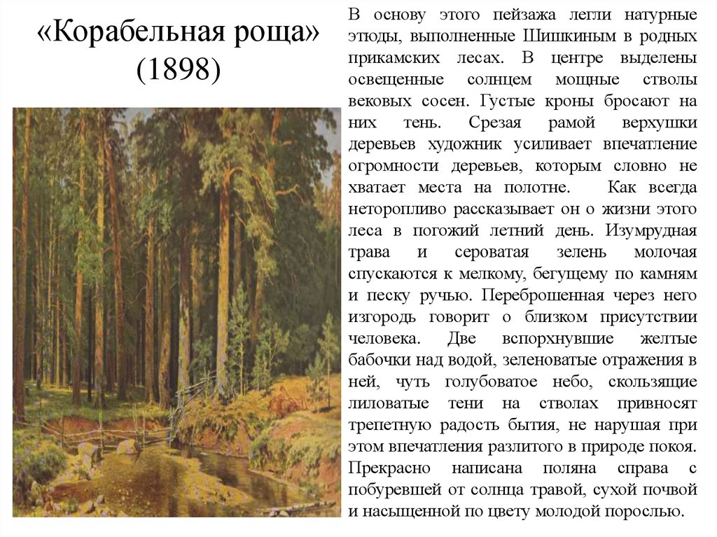 Сочинение по картине корабельная роща. Корабельная роща 1898 Шишкин. Лесной пейзаж Шишкин 1832-1898.