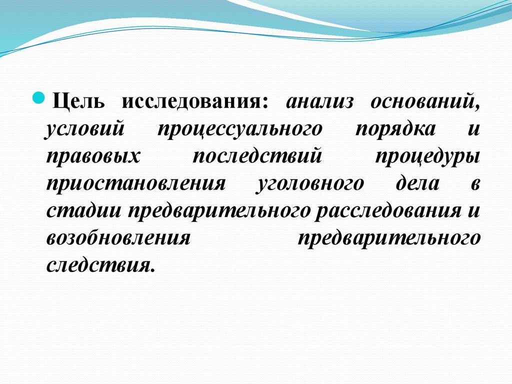 Основание исследования. Последствия приостановления предварительного расследования. Цель исследовать правовые основы. Процессуальные условия. Цели досудебного этапа?.