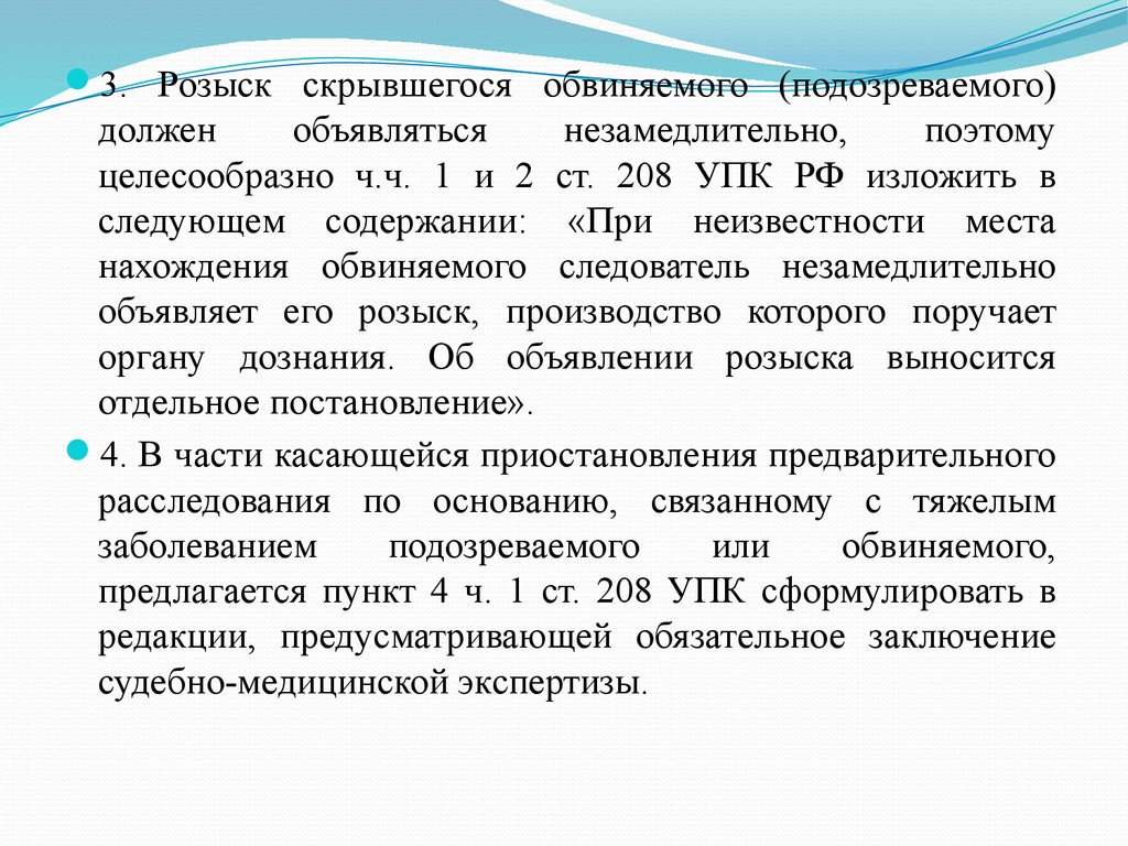 П 1 ч 1 208 упк рф. Ст 208 УПК РФ. Розыск подозреваемого обвиняемого. П.1 Ч.1 ст.208. Приостановление по розыску.