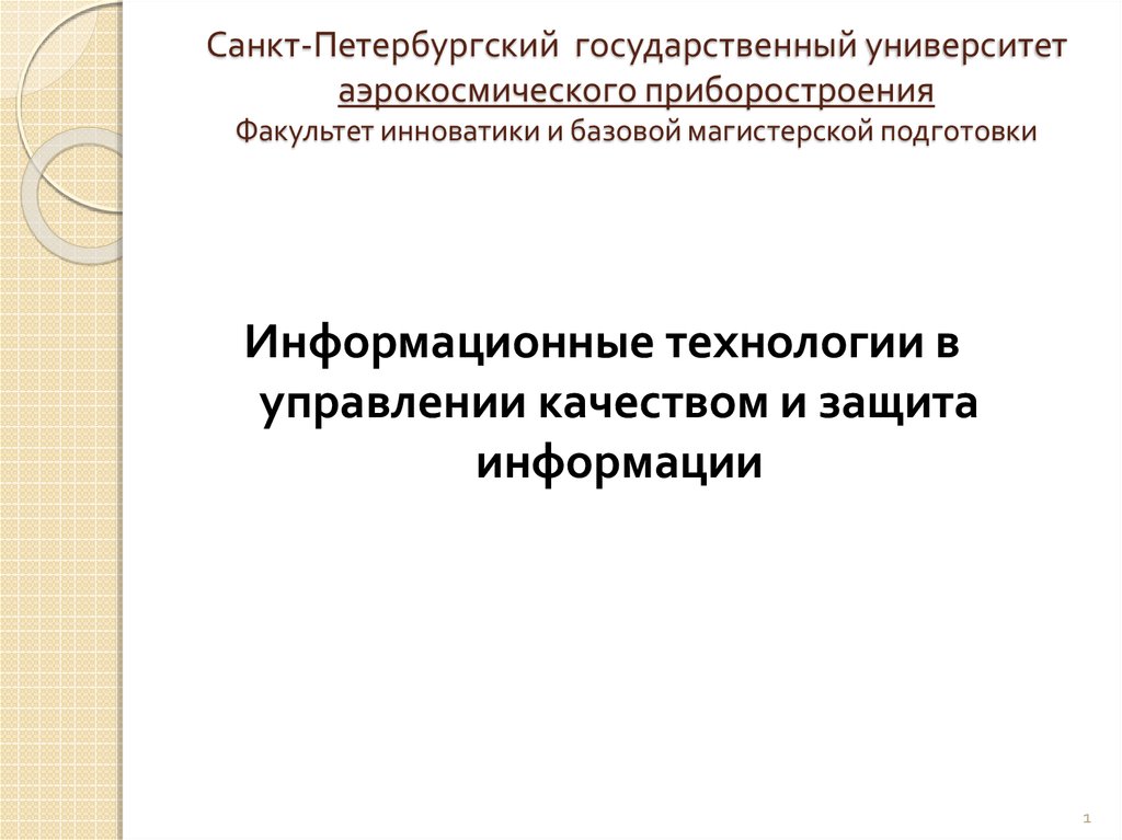 Санкт петербургский технологии управления. СПБГУАП управление качеством.