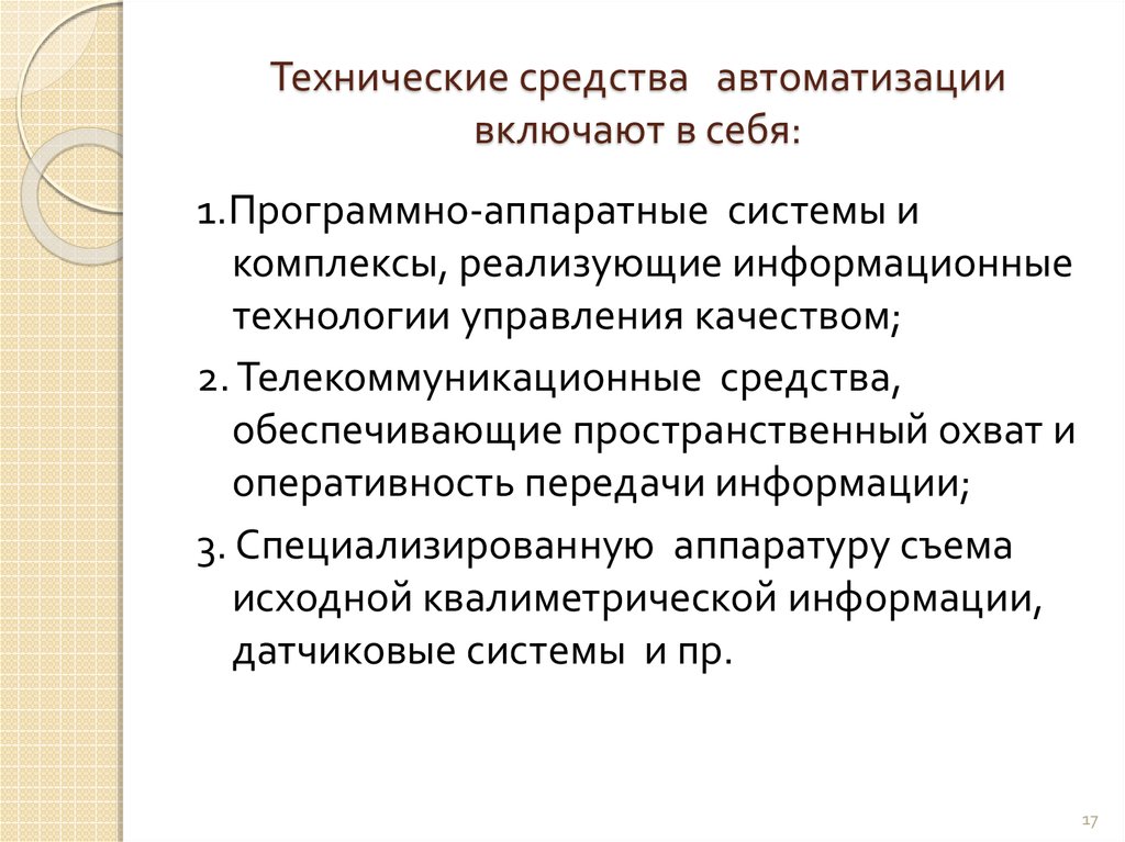 Технические средства автоматизации. Средства автоматизации. Аппаратные средства автоматизации. Программно-технические средства автоматизации. Автоматизированные технические средства.