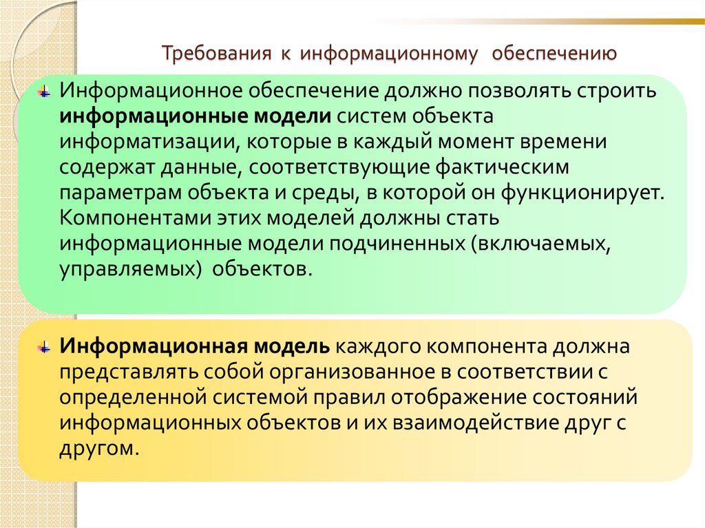 Информационное обеспечение управления качеством. Требования к информационному обеспечению. Требования предъявляемые к информационному обеспечению. Требования к информационной системе. Требования к информационному обеспечению информационной системы.