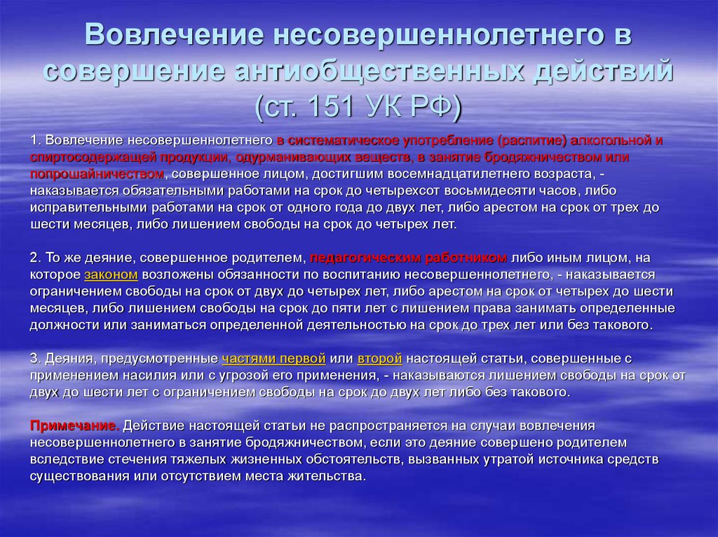 Которое предусматривает определенные. Вовлечение несовершеннолетнего в антиобщественную деятельность это. Совершение антиобщественных действий несовершеннолетними. Вовлечение в антиобщественные действия несовершеннолетнего. 150 Статья уголовного кодекса Российской.