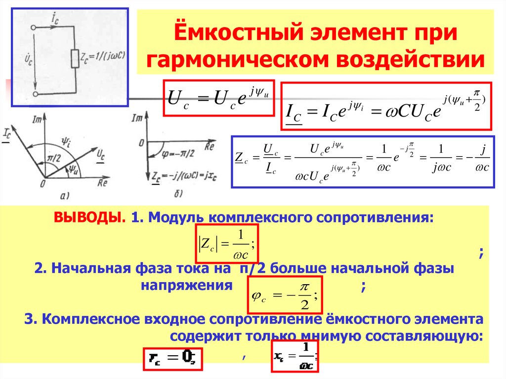 Текущий элемент. Комплексное сопротивление емкостного элемента при угловой частоте. Сопротивление емкостного элемента. Емкостное сопротивление при гармоническом воздействии. Комплексное емкостное сопротивление формула.