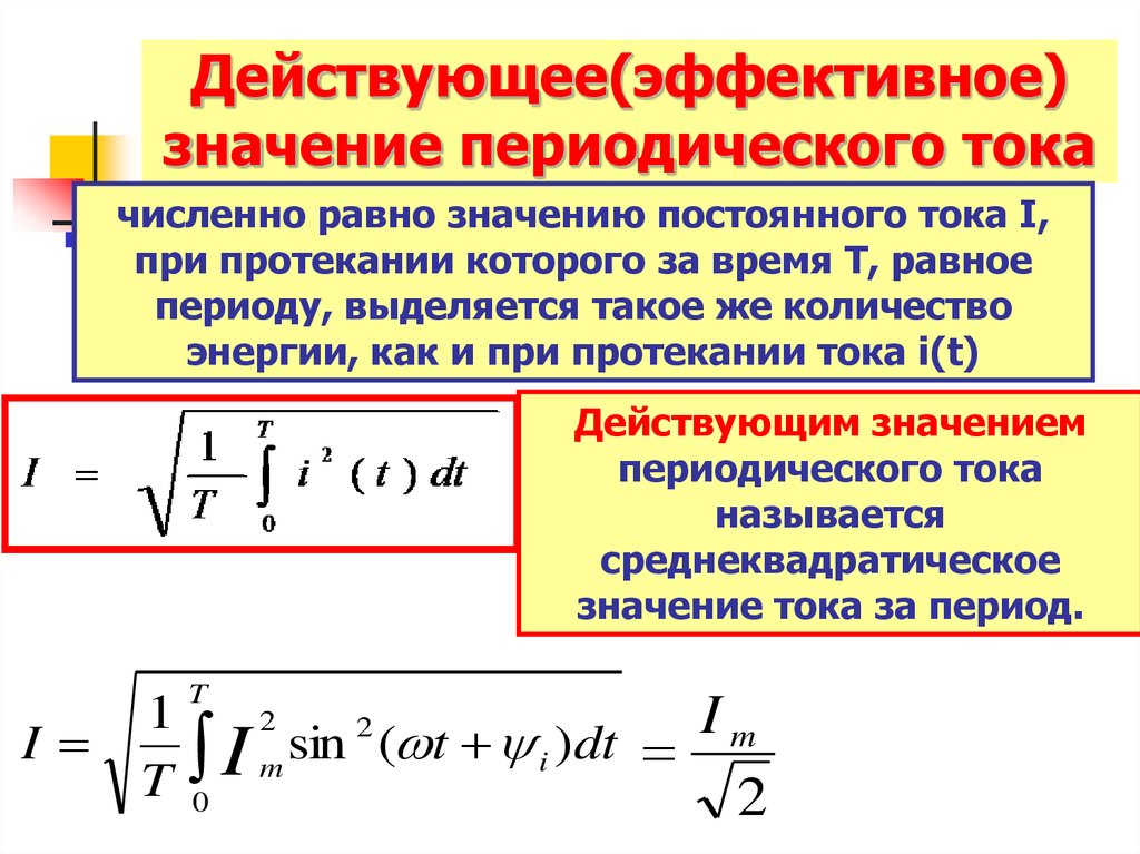 Действующая сила переменного тока. Эффективное напряжение переменного тока. Как определяется действующее значение тока и напряжения. Действующее значение переменного напряжения. Эффективное значение переменного тока.