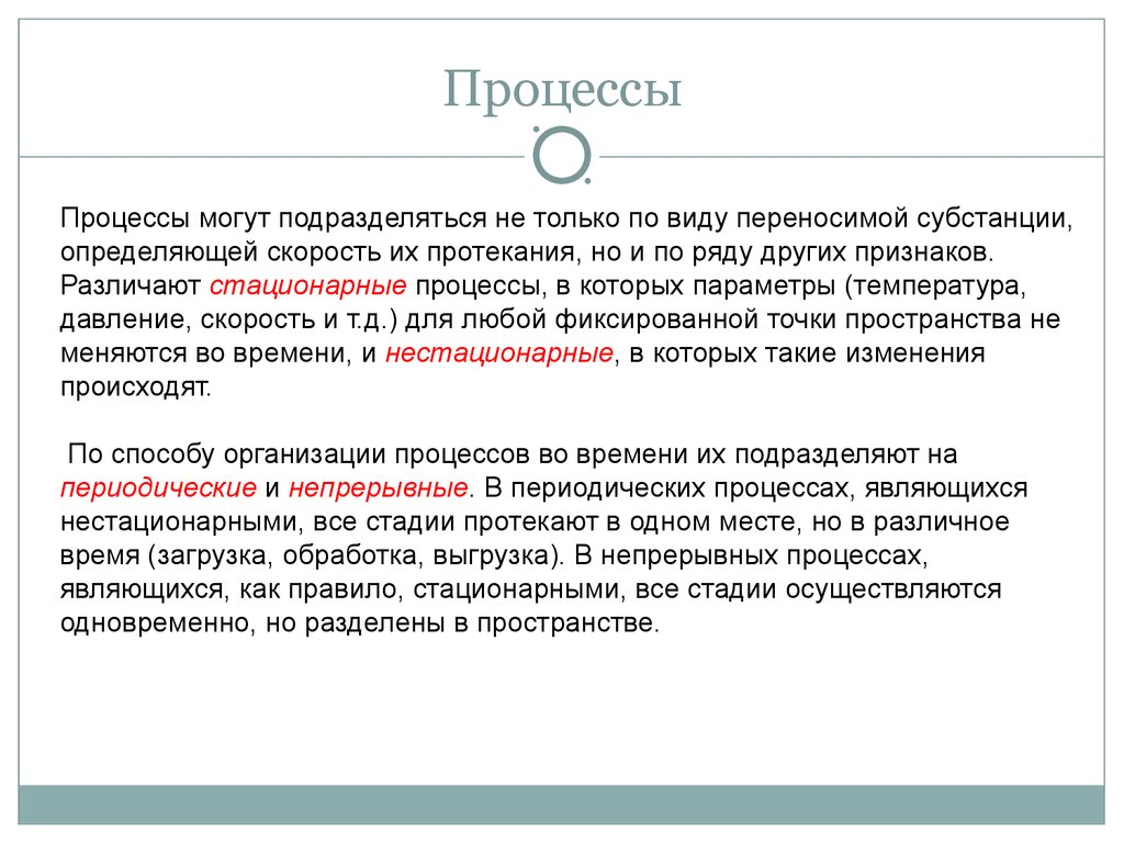 Теория непрерывных процессов. Периодический процесс технология химия. Стационарный процесс. Периодические процессы в химической технологии. Признаки стационарности процесса химия.