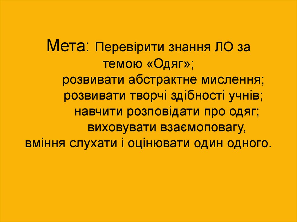 Мета: Перевірити знання ЛО за темою «Одяг»; розвивати абстрактне мислення; розвивати творчі здібності учнів; навчити розповідати про о