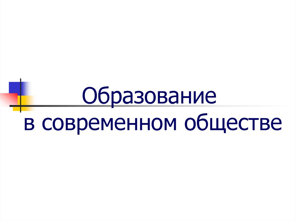 План роль образования в современном мире