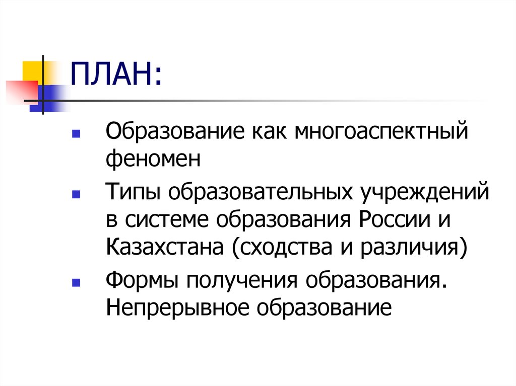 План образование в современном обществе