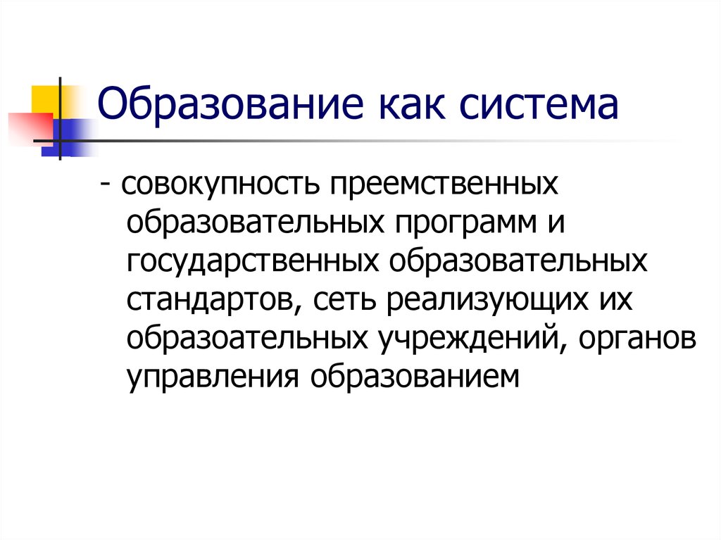 Совокупность государственных. Образование как система. Это совокупность преемственных образовательных программ. Образование в современном обществе план. Образование как система представляет собой совокупность.