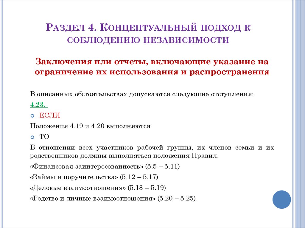 Включи указание. Кодекс концептуальный подход к соблюдению. Концептуальный раздел. Правило независимости между компонентами.