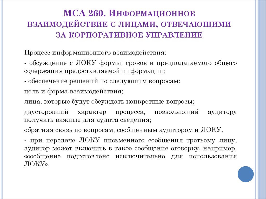 Заключительное письмо аудитора лицам отвечающим за корпоративное управление образец