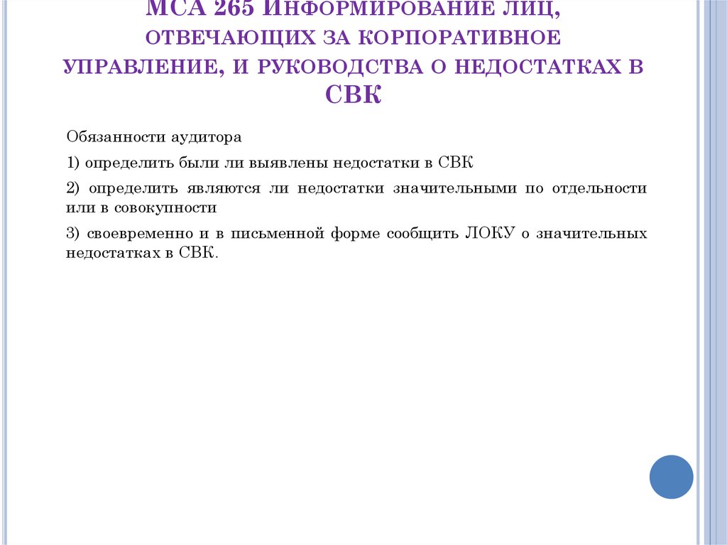 Заключительное письмо аудитора лицам отвечающим за корпоративное управление образец