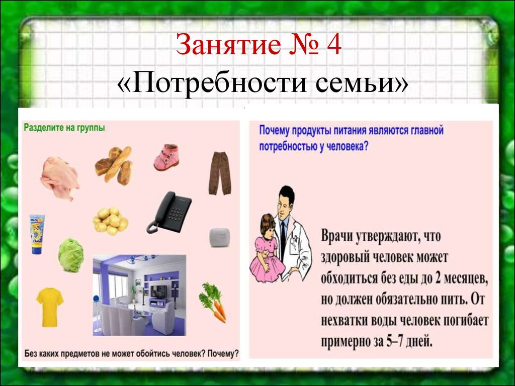 Потребности презентация. Потребности семьи. Потребности семьи для дошкольников. Потребности семьи презентация. Потребность в занятиях.