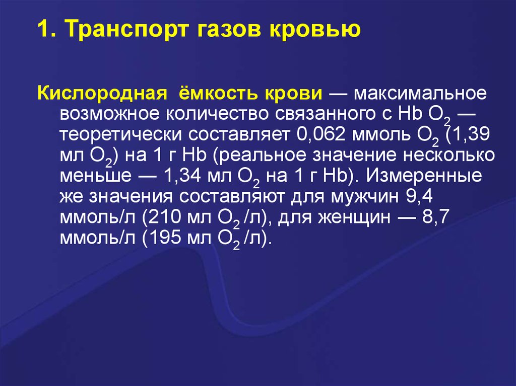 Кислородная емкость гемоглобина. Кислородная емкость крови. Транспорт газов кровью физиология. Транспорт дыхательных газов кровью. Транспортировка газов кровью.