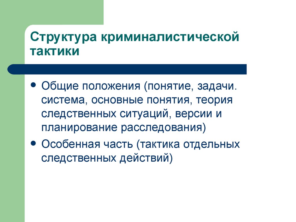 Общие положения понятие. Система и задачи криминалистической тактики.. Общие положения криминалистической тактики. Структура криминалистической тактики. Структура Крим тактики.