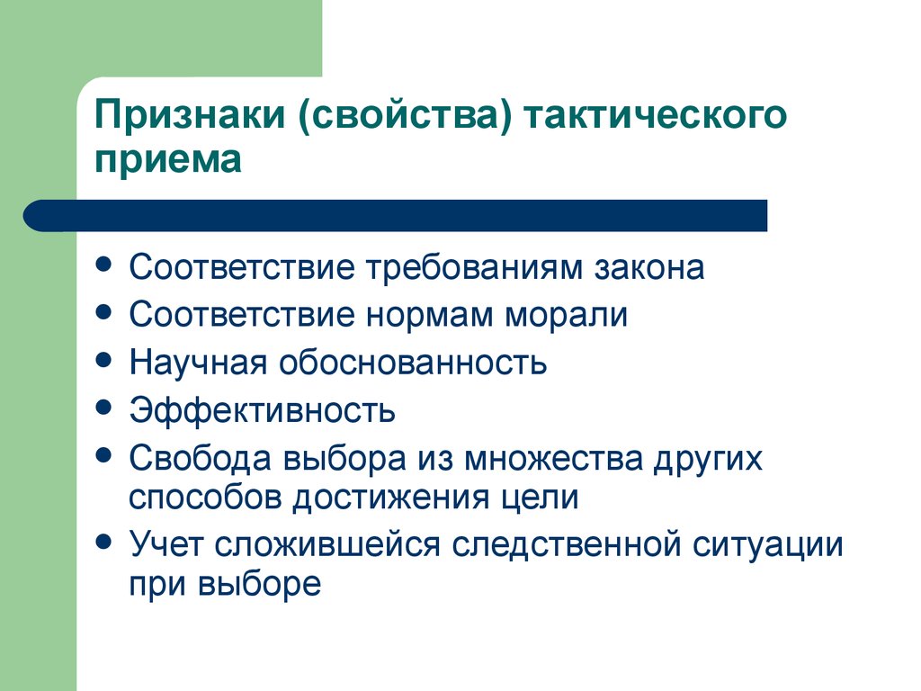 Признаки и свойства. Классификация тактических приемов. Тактический прием это в криминалистике. Свойства и признаки. Признаки тактического приема.