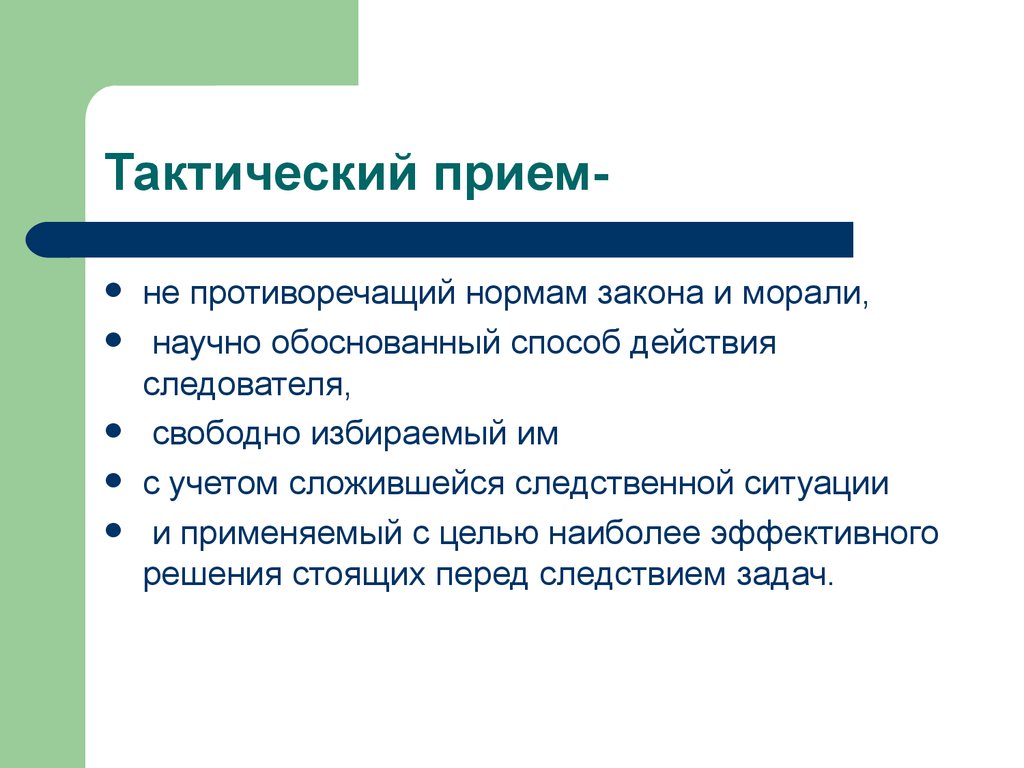 Тактика приемы. Тактические приемы следователя. Тактический прием это в криминалистике. Тактическими приемами являются. Тактические приемы адвоката.