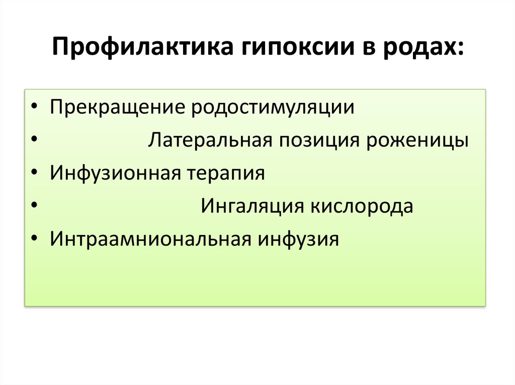 Профилактика гипоксии. Профилактика внутриутробной гипоксии. Гипоксия меры профилактики. Профилактика гипоксии плода в родах. Профилактика и терапия гипоксии.