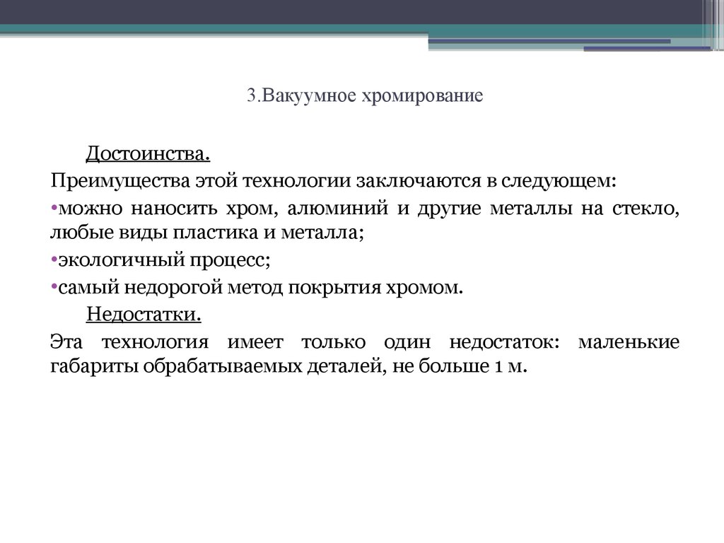 Преимущества процесса. Достоинства и недостатки хромирование стали. Преимущества хромирования. Преимущества процесса хромирование. Преимущества и недостатки хромирования.