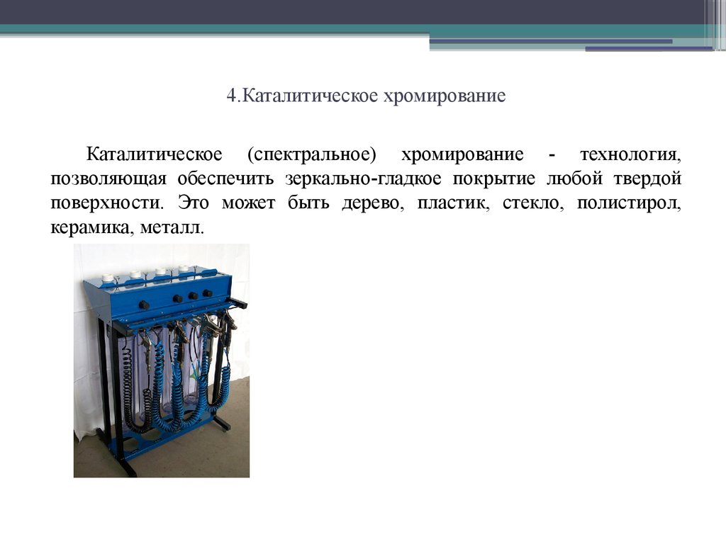 Технология позволяющая. Процесс хромирования деталей в промышленном производстве. Каталитическое хромирование. Технология хромирования. Хромирование металла процесс.