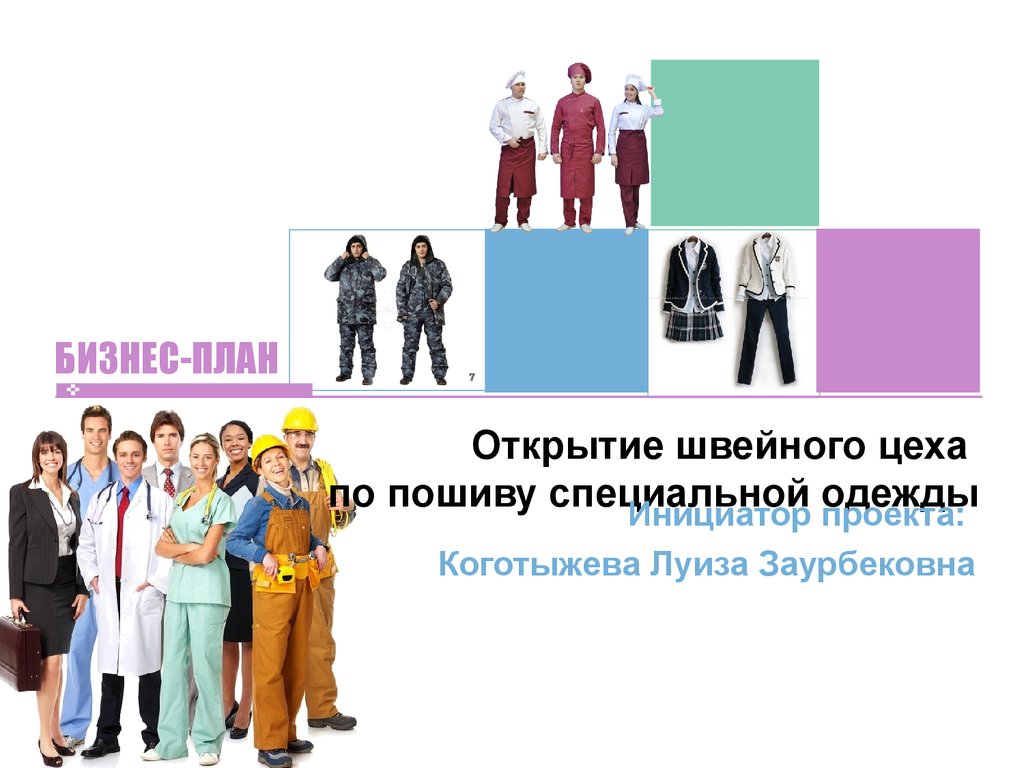 Открытие одежде. Бизнес план открытие швейного цеха. Швейный цех бизнес план. Бизнес план пошив одежды. Швейная фабрика бизнес план.