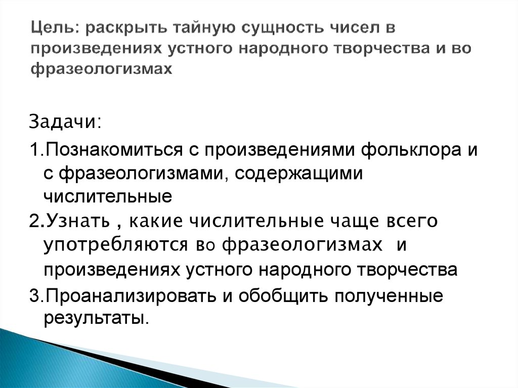 Тайная сущность. Имена числительные в устном народном творчестве. Число сущности. Задания с употреблением числительных в устном народном творчестве. Употребление числительных в устной народной творчестве.