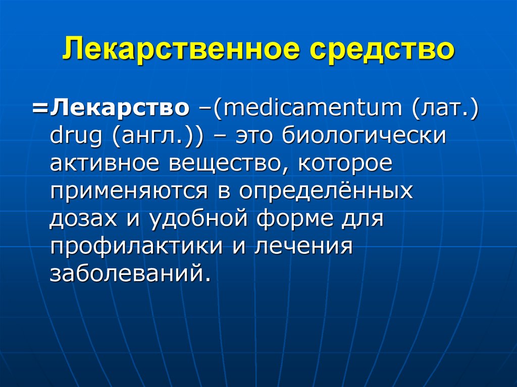 Как будет лекарство на английском. Средства для лечения маний фармакология презентация. Медикаментум.