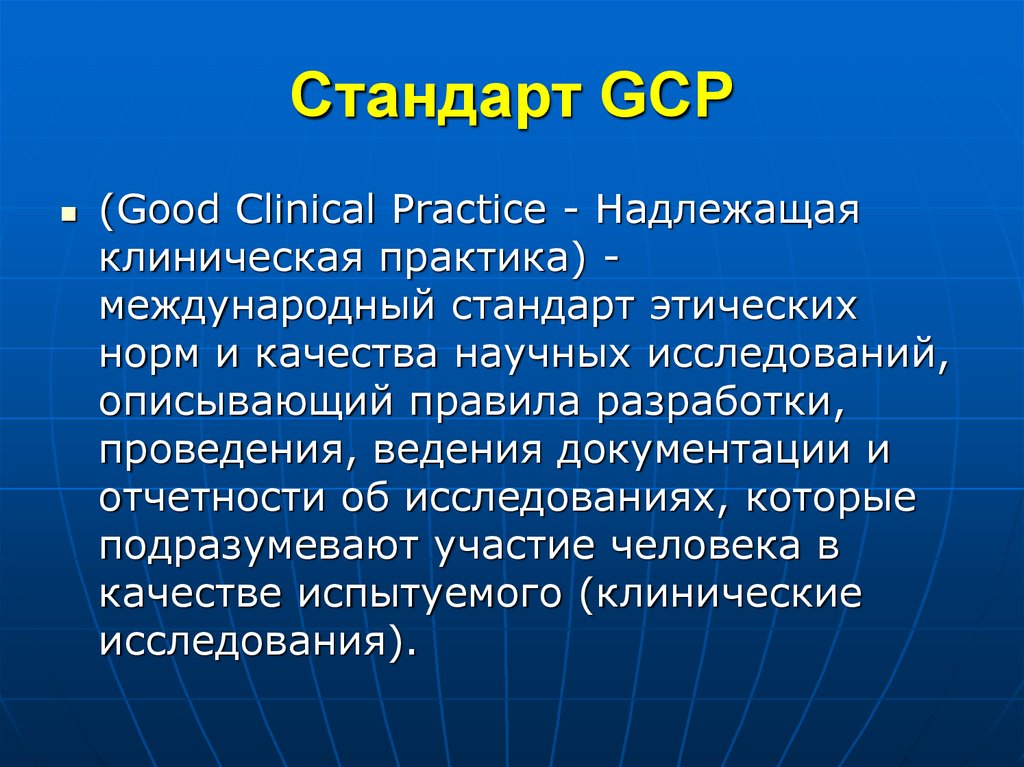 Стандарт значение. GCP надлежащая клиническая практика. Стандарты GCP фармакология. GCP стандарты надлежащей. GCP (good Clinical Practice – надлежащая клиническая практика).