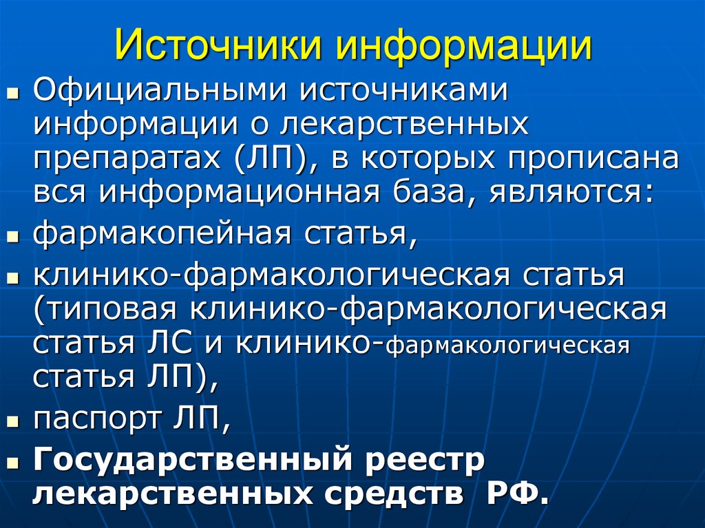 Официальными источниками являются. Источники информации о лс.. Источники информации о лекарственных препаратах. Источники клинико-фармакологической информации. Источники справочной информации о лекарственных средствах.