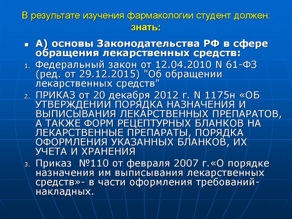 Приказ 31. Приказы по фармакологии. Презентация по фармакологии. Изучение фармакологии. Лекции по фармакологии.