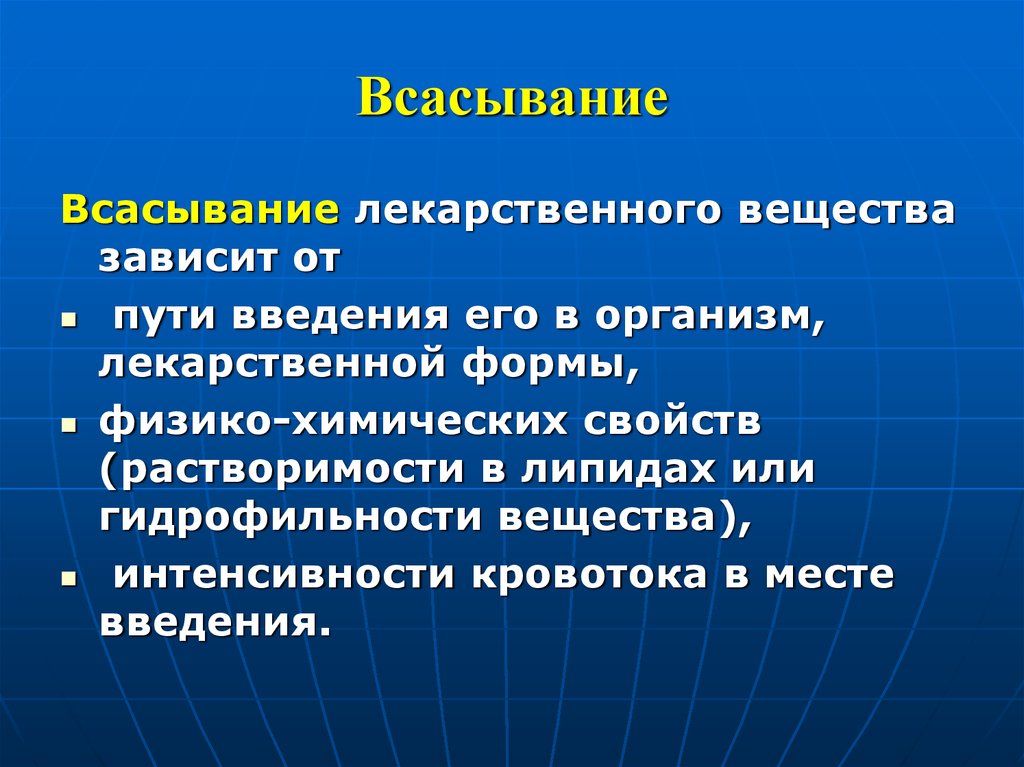 Путей вещества. Всасывание лекарственных веществ. Всасывание лекарственных веществ зависит от. Резорбция лекарственных веществ и всасывание. Процесс всасывания лекарственных веществ.