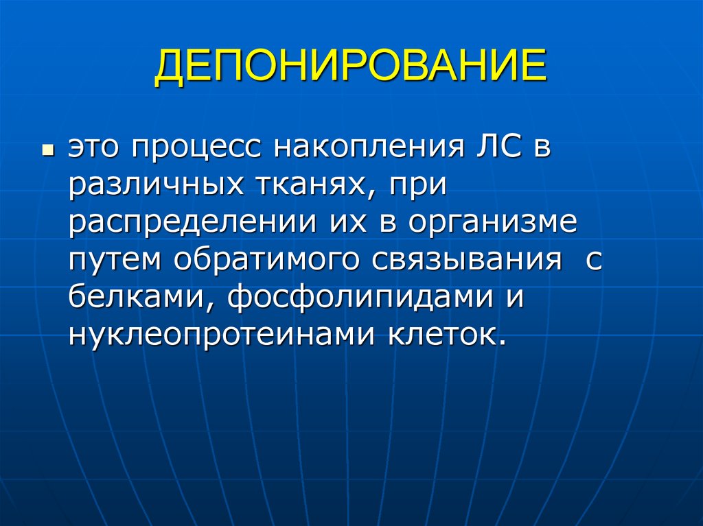 Процесс накопления. Депонирование это. Депонирование это в фармакологии. Задепонировать. Депонировать это в биологии.