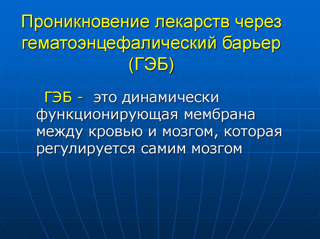 Антибиотики гэб. Препараты проникающие через ГЭБ. Гематоэнцефалический барьер это в фармакологии. Антибиотики гематоэнцефалический барьер. Проникновение антибиотиков через гематоэнцефалический барьер.