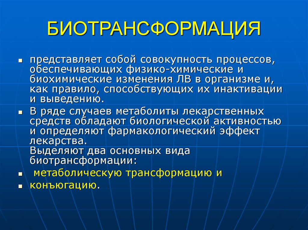 Изменение организма в процессе. Биотрансформация. Понятие о биотрансформации. Биотрансформация лекарственных веществ. Биотрансформация лекарственных веществ в организме.