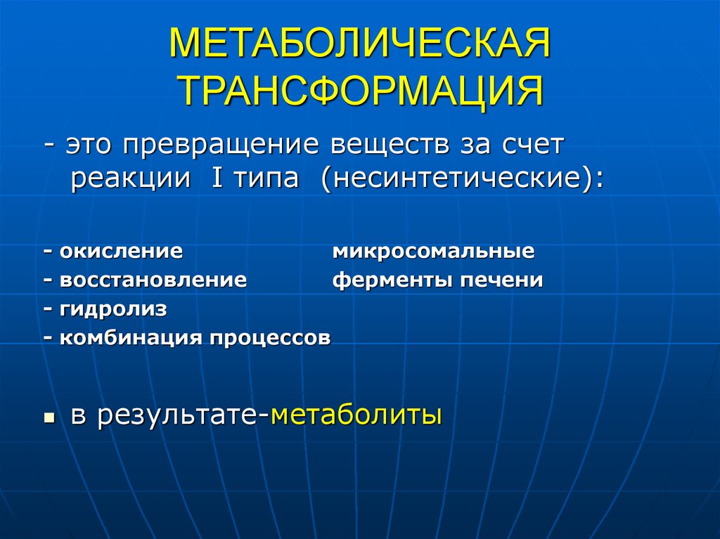 Другие примеры превращения. Метаболическая трансформация это. Реакции метаболической трансформации. Лекции по фармакологии. Реакции метаболической трансформации (i фаза).