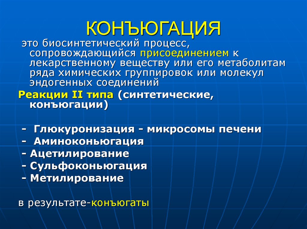 Процесс сопровождающийся. Конъюгация это в фармакологии. Конъюгирование это в фармакологии. Процессы конъюгации лекарственных веществ. Процесс конъюгации это фармакология.