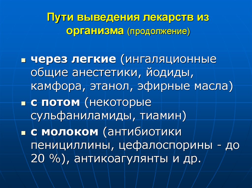 Продолжение через. Пути выведения лекарств из организма. Пути выведения лекарственных веществ из организма. Пути выведения лекарственных средств из организма фармакология. Путинвыведения лекарственных.