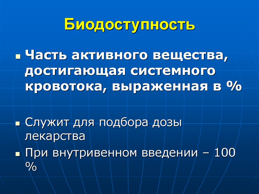 Выраженный в представлен в. Биодоступность. Биодоступность лекарственных средств это. Биодоступность лекарственных средств при внутривенном введении. Биодоступность лекарственного препарата это.