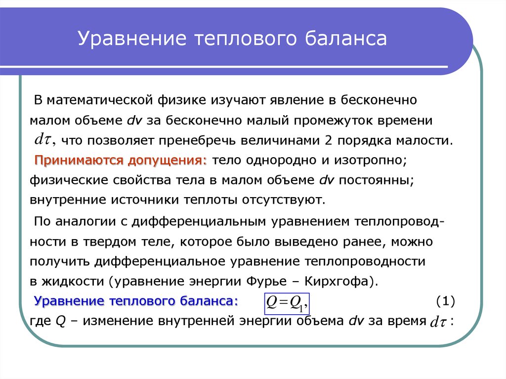 Уравнение теплового баланса физика 8 класс