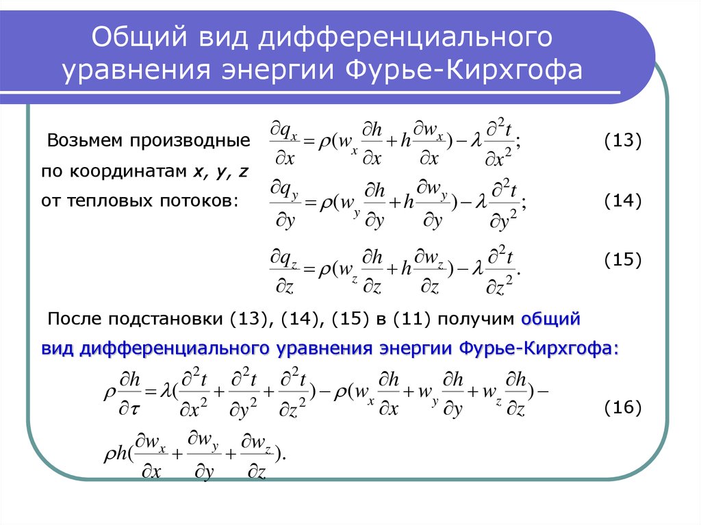 Дифференциальное уравнение конвективного теплообмена