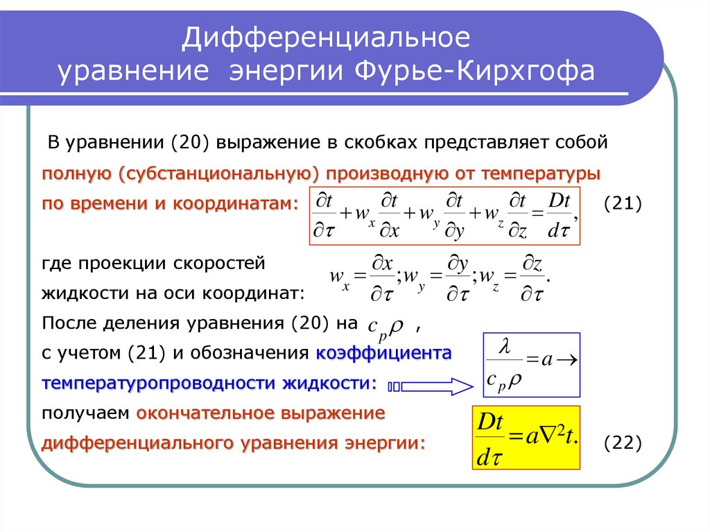 Моделирование систем дифференциальных уравнений. Уравнение Фурье-Кирхгофа конвективного теплообмена. Система дифференциальных уравнений конвективного теплообмена. Уравнение Фурье для переноса тепла.