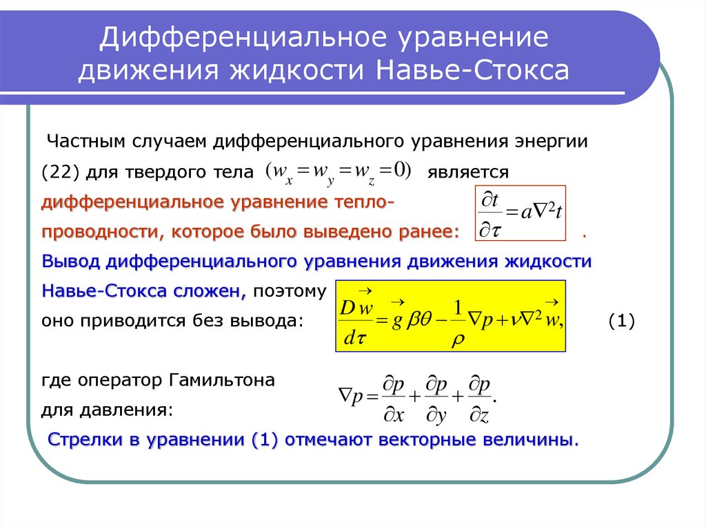 Уравнение стокса. Дифференциальное уравнение Навье Стокса. Дифференциальные уравнения движения Навье-Стокса. Уравнение движения вязкой жидкости Навье Стокса. Уравнение Навье Стокса для несжимаемой жидкости.