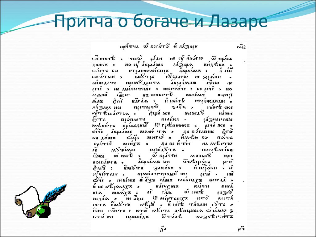 Притча о богаче. Притча о Лазаре. Притча про богача и Лазаря в Библии. Лазарь притча. Притча о Лазаре суть.