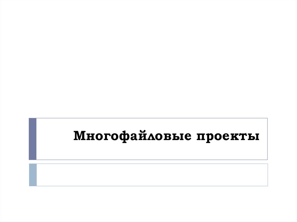 Многофайловые проекты с