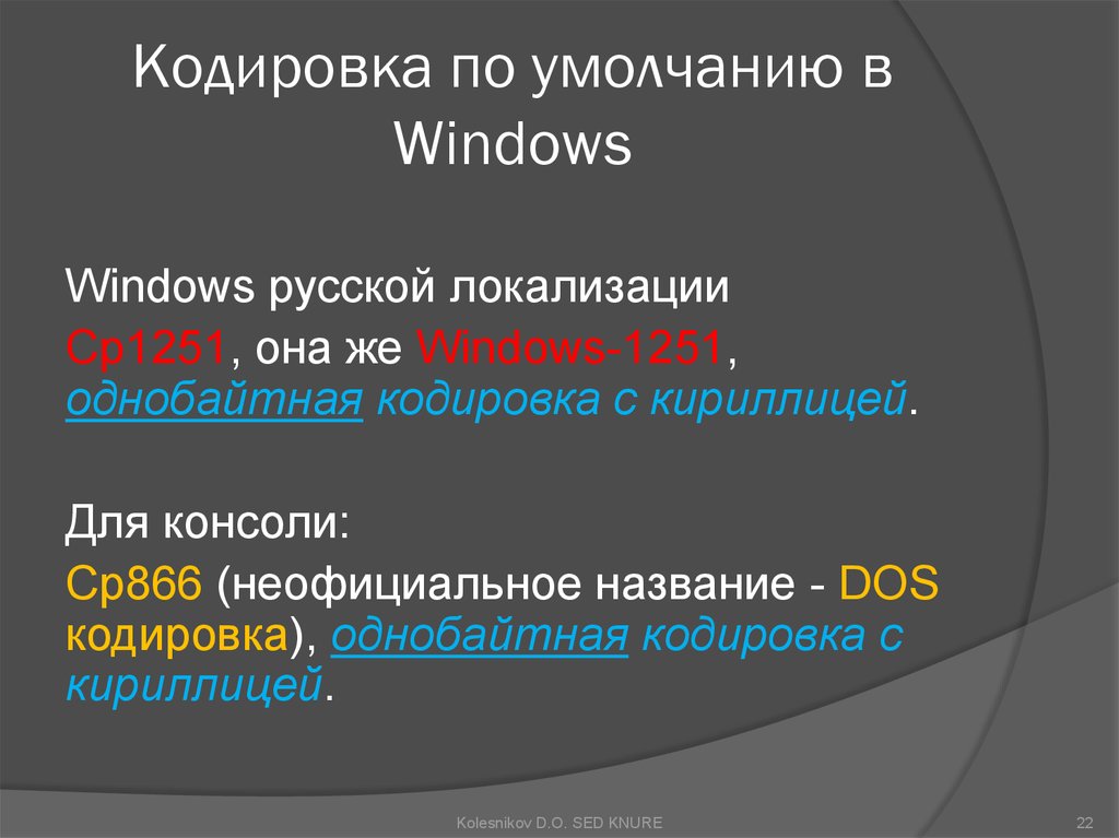 Название кодировок. Кодировка виндовс. Однобайтное кодирование. Кодировка дос кириллица. Однобайтная кодировка cp866.