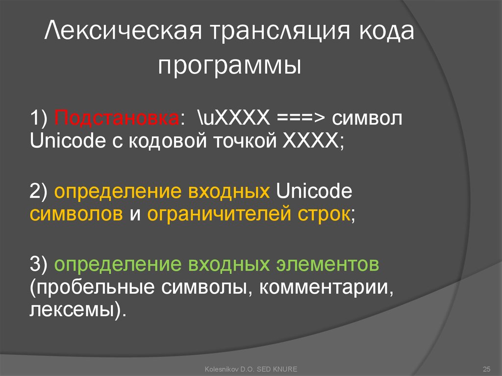 Лексическая трансляция кода программы